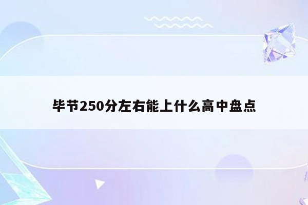 毕节250分左右能上什么高中盘点