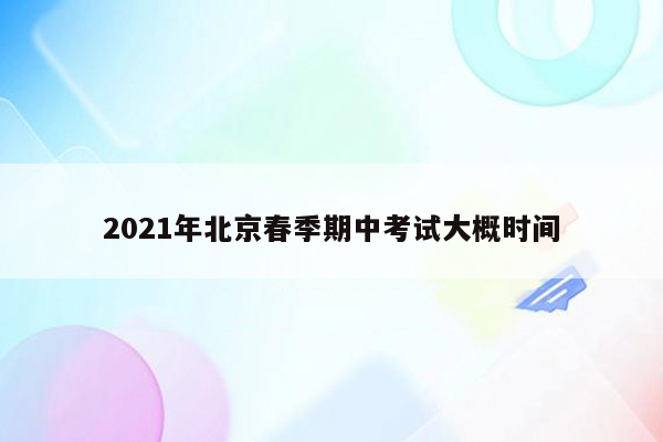 2026年北京春季期中考试大概时间