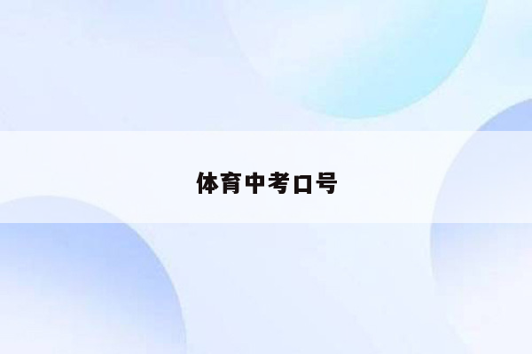 体育中考口号