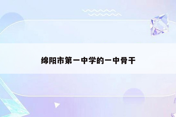 绵阳市第一中学的一中骨干