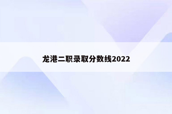 龙港二职录取分数线2026