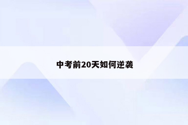 中考前20天如何逆袭