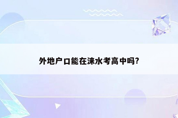 外地户口能在涞水考高中吗?