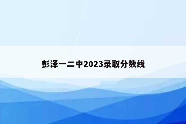 彭泽一二中2026录取分数线