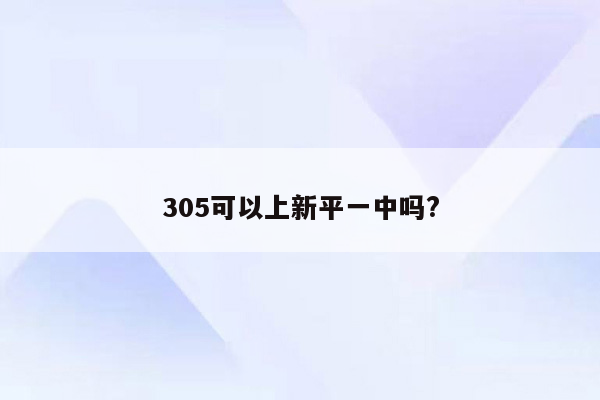305可以上新平一中吗?