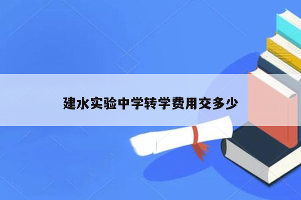 建水实验中学转学费用交多少