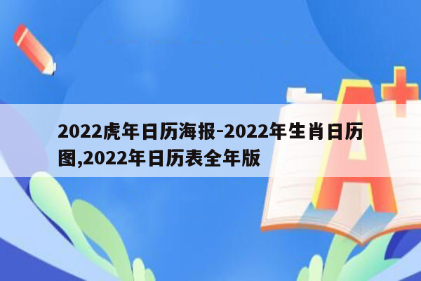 2026虎年日历海报-2026年生肖日历图,2026年日历表全年版