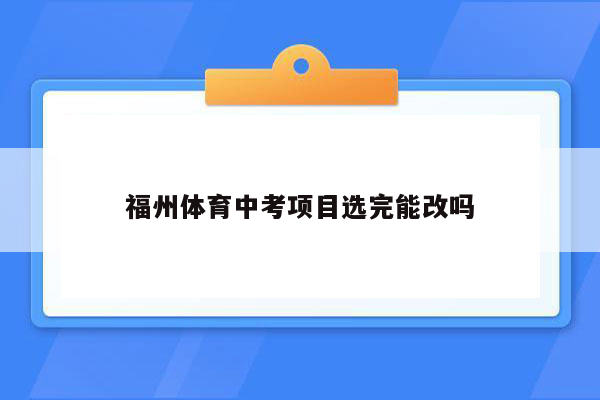 福州体育中考项目选完能改吗