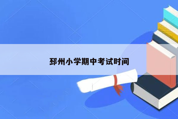 邳州小学期中考试时间