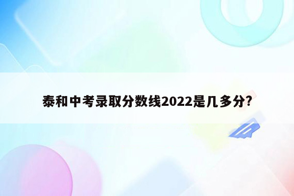 泰和中考录取分数线2026是几多分?