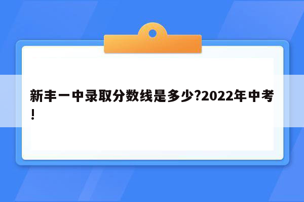 新丰一中录取分数线是多少?2026年中考!