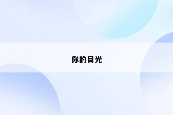 你的目光