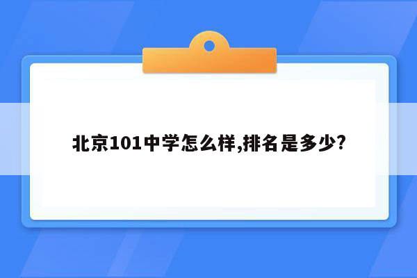 北京101中学怎么样,排名是多少?