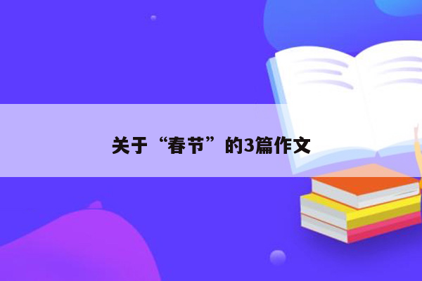 关于“春节”的3篇作文