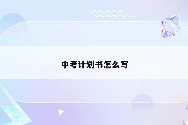 中考计划书怎么写