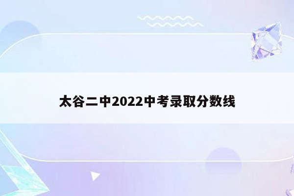 太谷二中2026中考录取分数线
