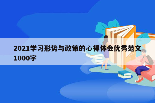 2026学习形势与政策的心得体会优秀范文1000字