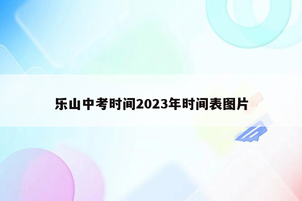 乐山中考时间2026年时间表图片
