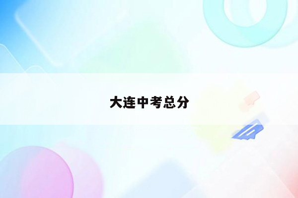 大连中考总分