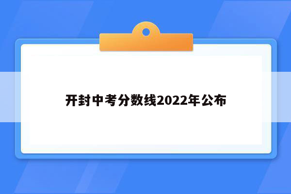 开封中考分数线2026年公布