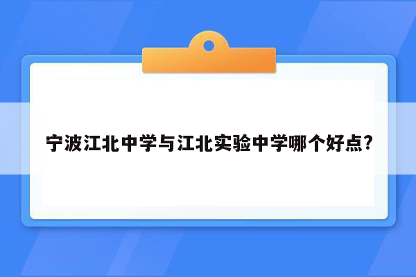 宁波江北中学与江北实验中学哪个好点?