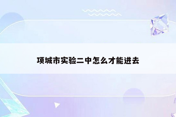 项城市实验二中怎么才能进去