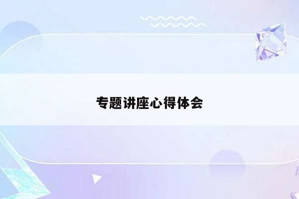 专题讲座心得体会