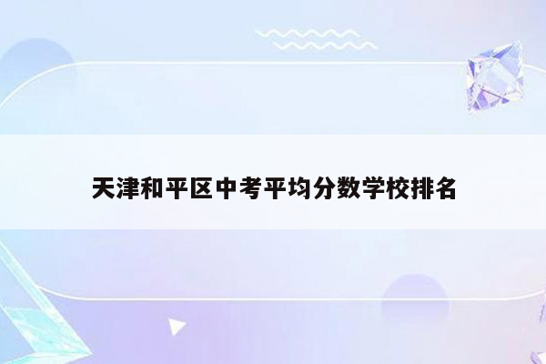 天津和平区中考平均分数学校排名