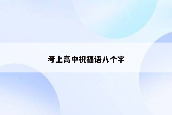 考上高中祝福语八个字