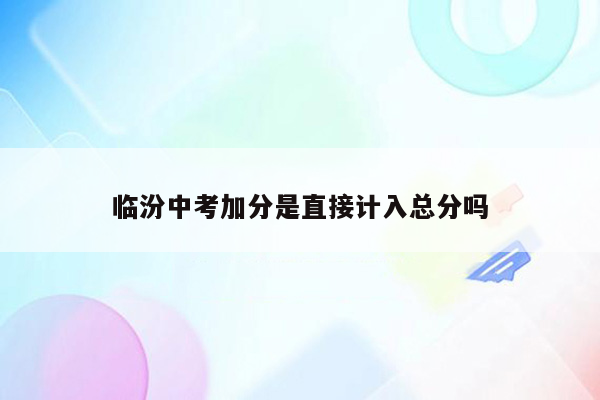 临汾中考加分是直接计入总分吗