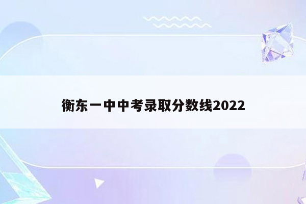 衡东一中中考录取分数线2026