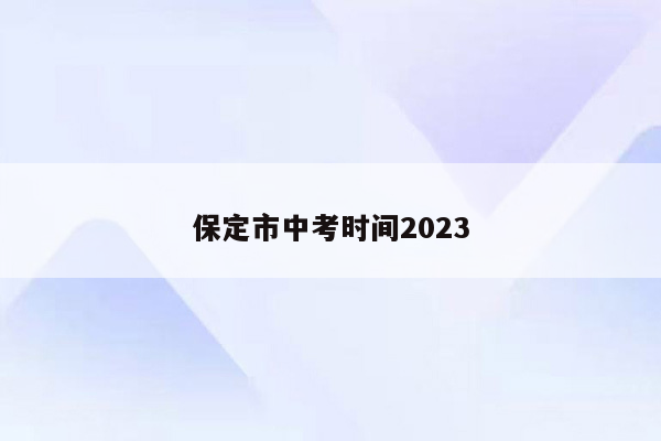 保定市中考时间2023