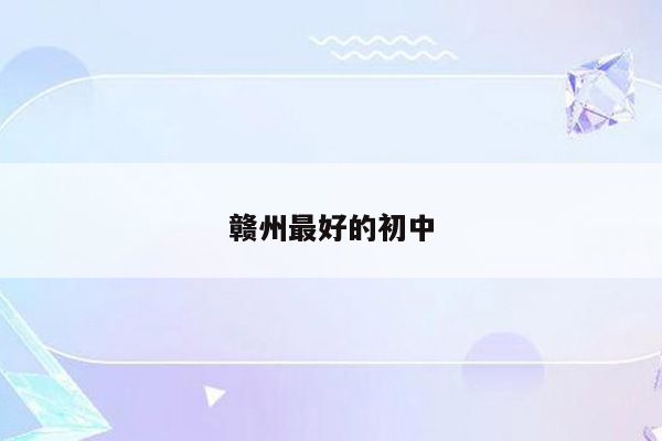 赣州最好的初中