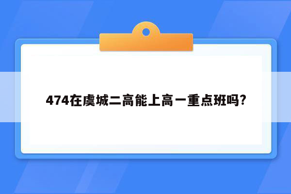 474在虞城二高能上高一重点班吗?
