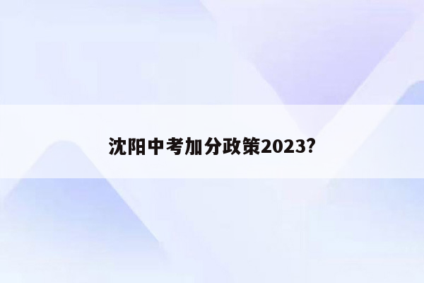沈阳中考加分政策2026?