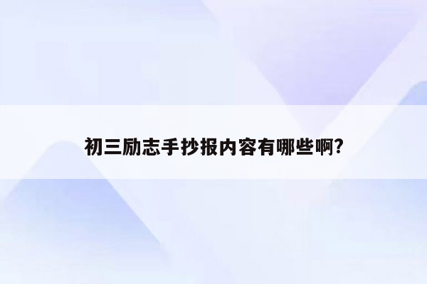 初三励志手抄报内容有哪些啊?