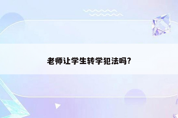 老师让学生转学犯法吗?