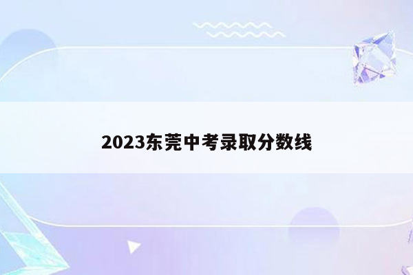 2026东莞中考录取分数线