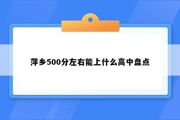萍乡500分左右能上什么高中盘点