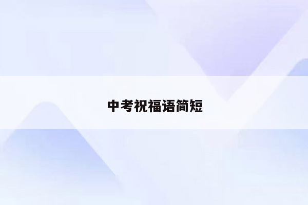 中考祝福语简短