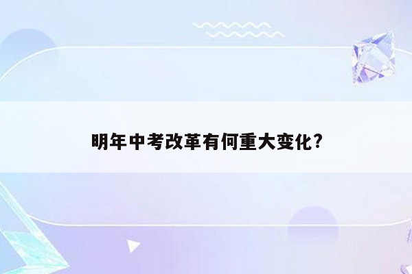 明年中考改革有何重大变化?