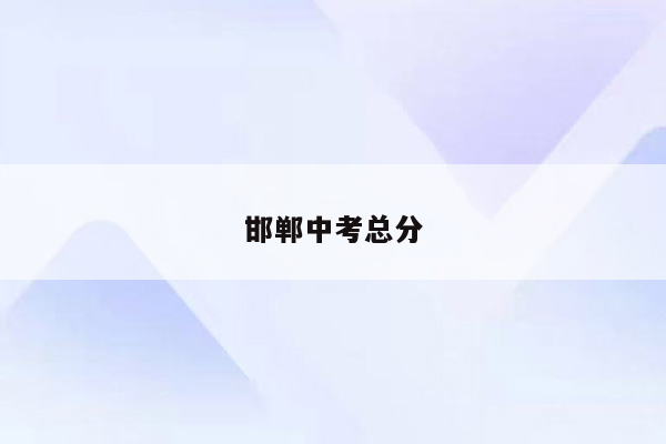 邯郸中考总分