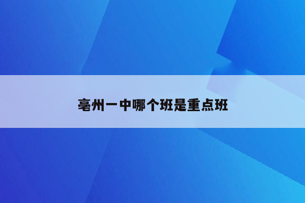 亳州一中哪个班是重点班