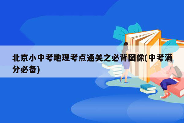 北京小中考地理考点通关之必背图像(中考满分必备)