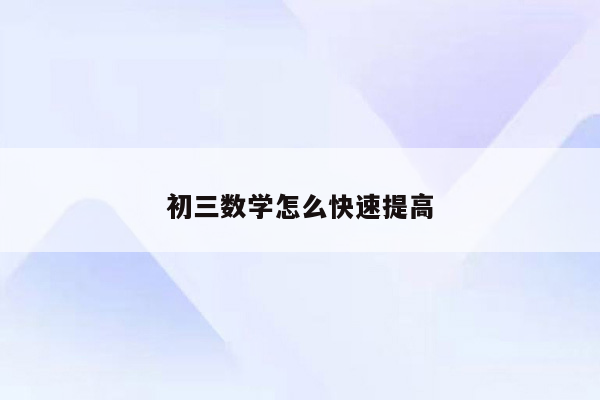 初三数学怎么快速提高