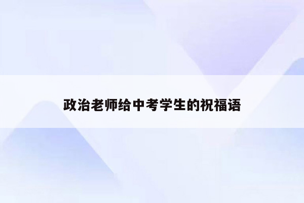 政治老师给中考学生的祝福语