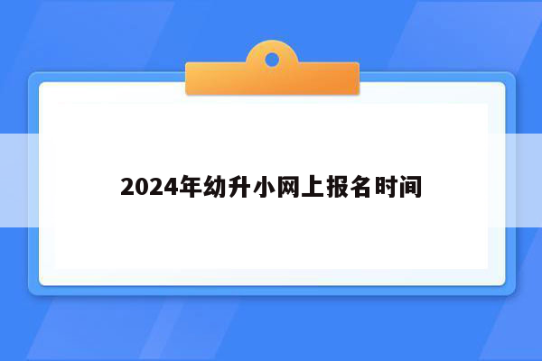 2026年幼升小网上报名时间