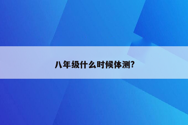 八年级什么时候体测?
