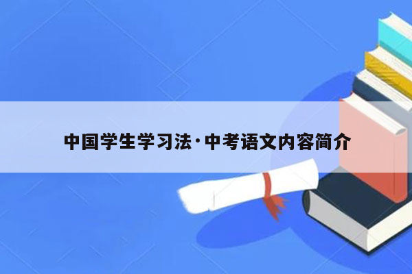 中国学生学习法·中考语文内容简介