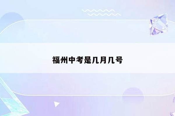 福州中考是几月几号